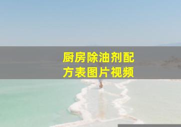 厨房除油剂配方表图片视频