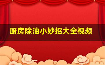 厨房除油小妙招大全视频