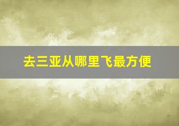 去三亚从哪里飞最方便