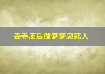 去寺庙后做梦梦见死人