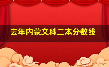 去年内蒙文科二本分数线