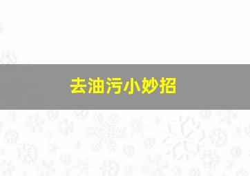 去油污小妙招