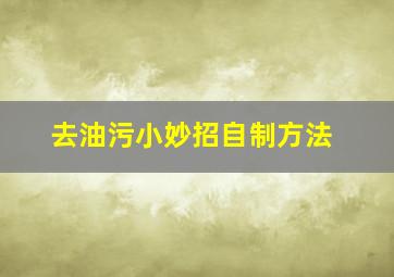 去油污小妙招自制方法