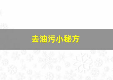 去油污小秘方