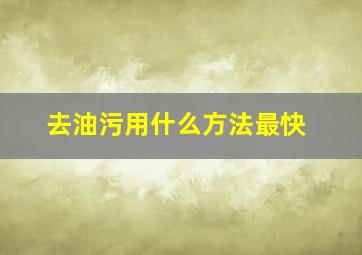 去油污用什么方法最快