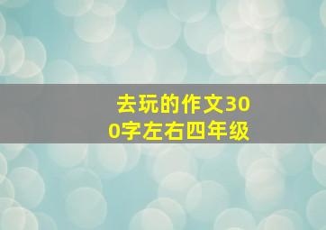 去玩的作文300字左右四年级