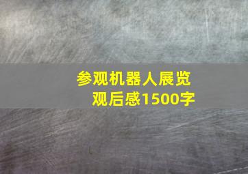 参观机器人展览观后感1500字