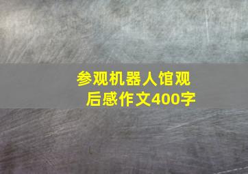 参观机器人馆观后感作文400字