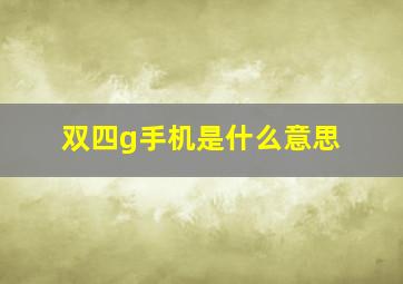 双四g手机是什么意思