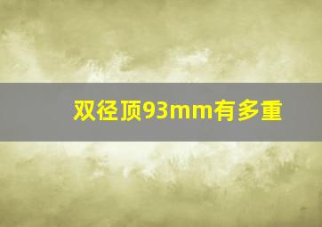 双径顶93mm有多重