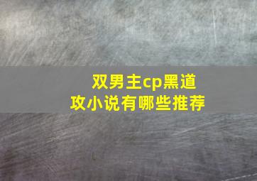 双男主cp黑道攻小说有哪些推荐