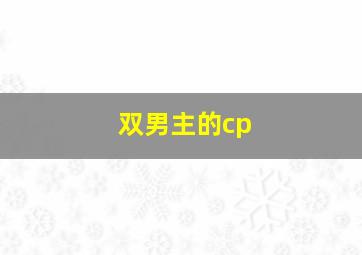 双男主的cp