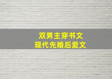 双男主穿书文现代先婚后爱文