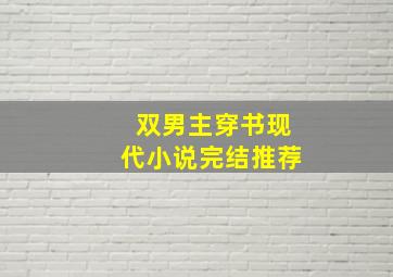 双男主穿书现代小说完结推荐