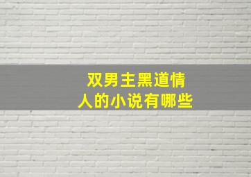 双男主黑道情人的小说有哪些