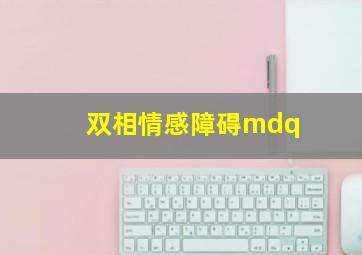 双相情感障碍mdq