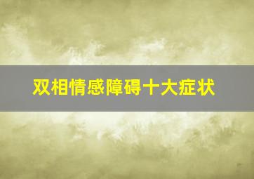 双相情感障碍十大症状