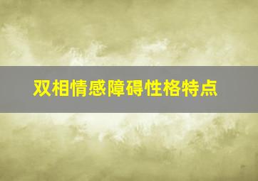 双相情感障碍性格特点