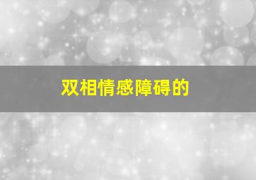 双相情感障碍的