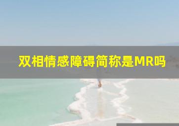 双相情感障碍简称是MR吗