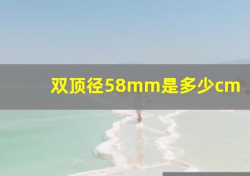 双顶径58mm是多少cm