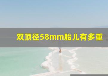 双顶径58mm胎儿有多重