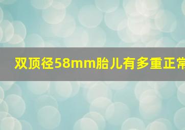 双顶径58mm胎儿有多重正常