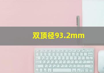 双顶径93.2mm