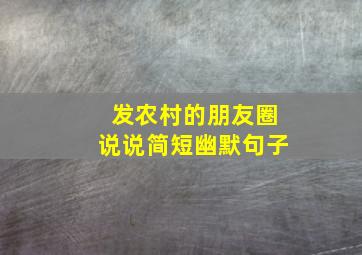 发农村的朋友圈说说简短幽默句子