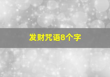 发财咒语8个字