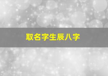 取名字生辰八字