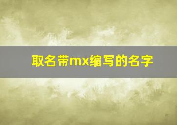 取名带mx缩写的名字