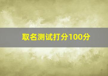 取名测试打分100分