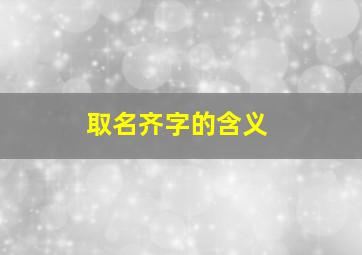 取名齐字的含义