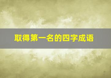 取得第一名的四字成语