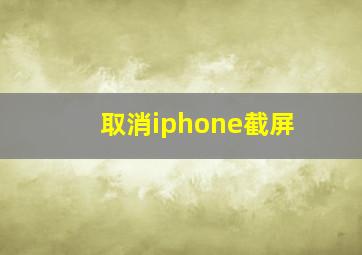 取消iphone截屏