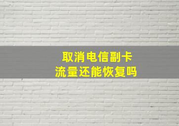 取消电信副卡流量还能恢复吗