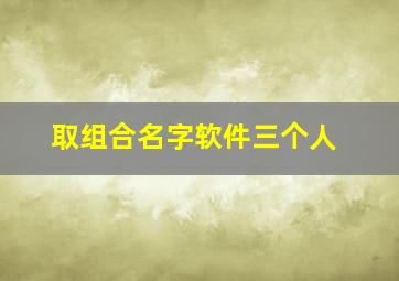 取组合名字软件三个人