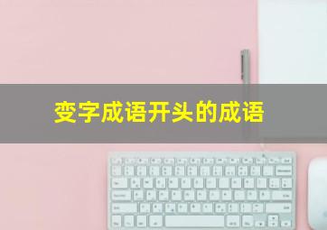 变字成语开头的成语