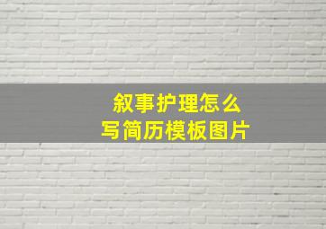 叙事护理怎么写简历模板图片