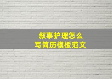 叙事护理怎么写简历模板范文