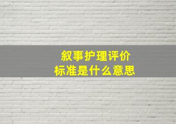 叙事护理评价标准是什么意思