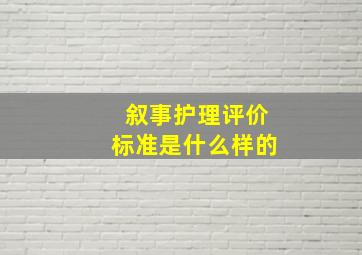 叙事护理评价标准是什么样的