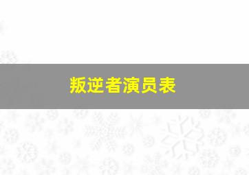 叛逆者演员表