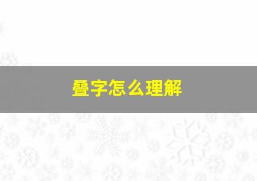 叠字怎么理解