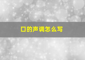 口的声调怎么写