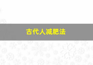 古代人减肥法