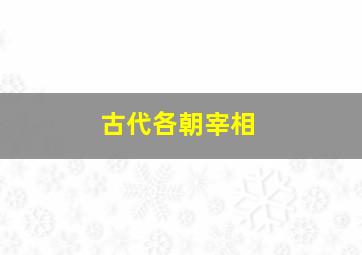 古代各朝宰相