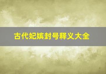 古代妃嫔封号释义大全