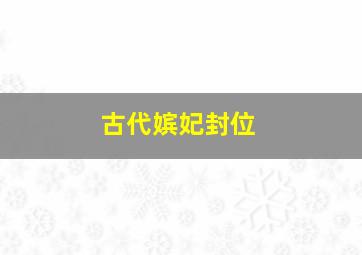 古代嫔妃封位